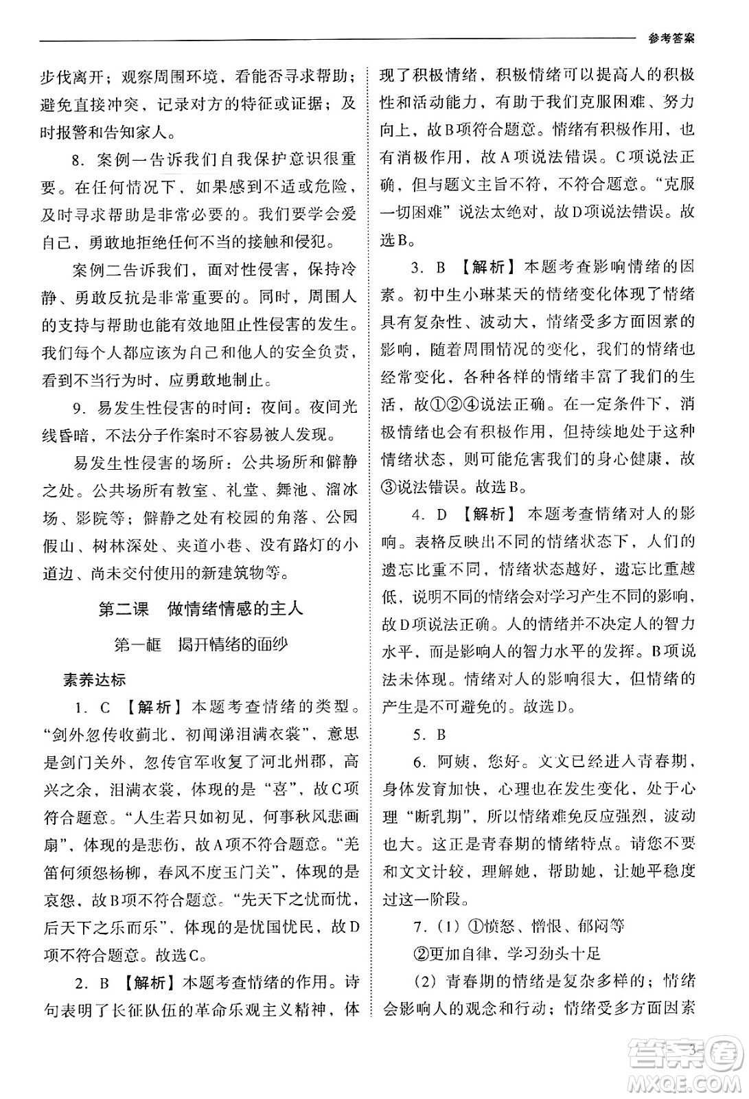 山西教育出版社2025年春新課程問題解決導(dǎo)學(xué)方案七年級道德與法治下冊人教版答案