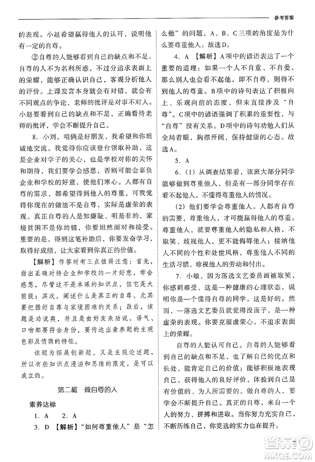 山西教育出版社2025年春新課程問題解決導(dǎo)學(xué)方案七年級道德與法治下冊人教版答案