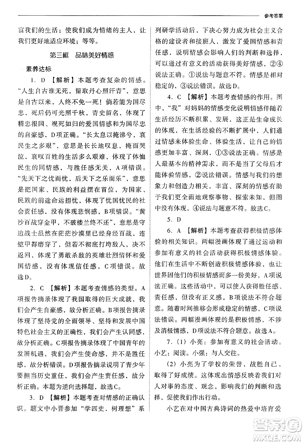 山西教育出版社2025年春新課程問題解決導(dǎo)學(xué)方案七年級道德與法治下冊人教版答案