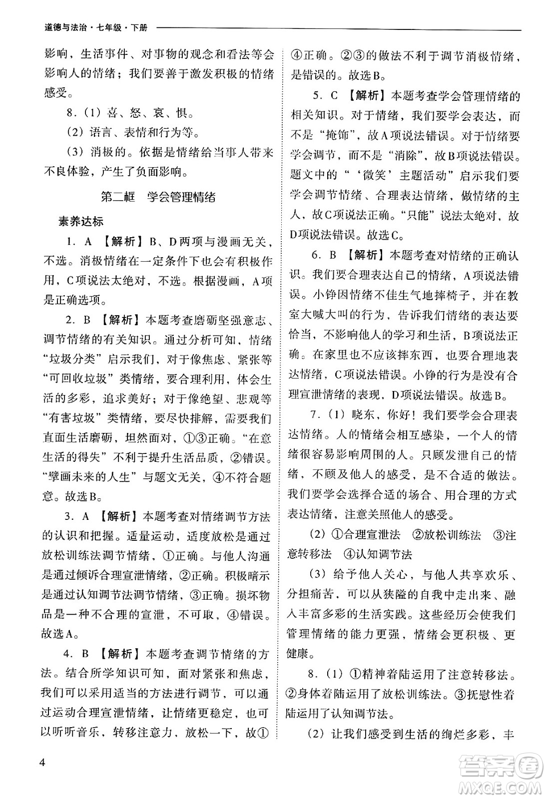 山西教育出版社2025年春新課程問題解決導(dǎo)學(xué)方案七年級道德與法治下冊人教版答案