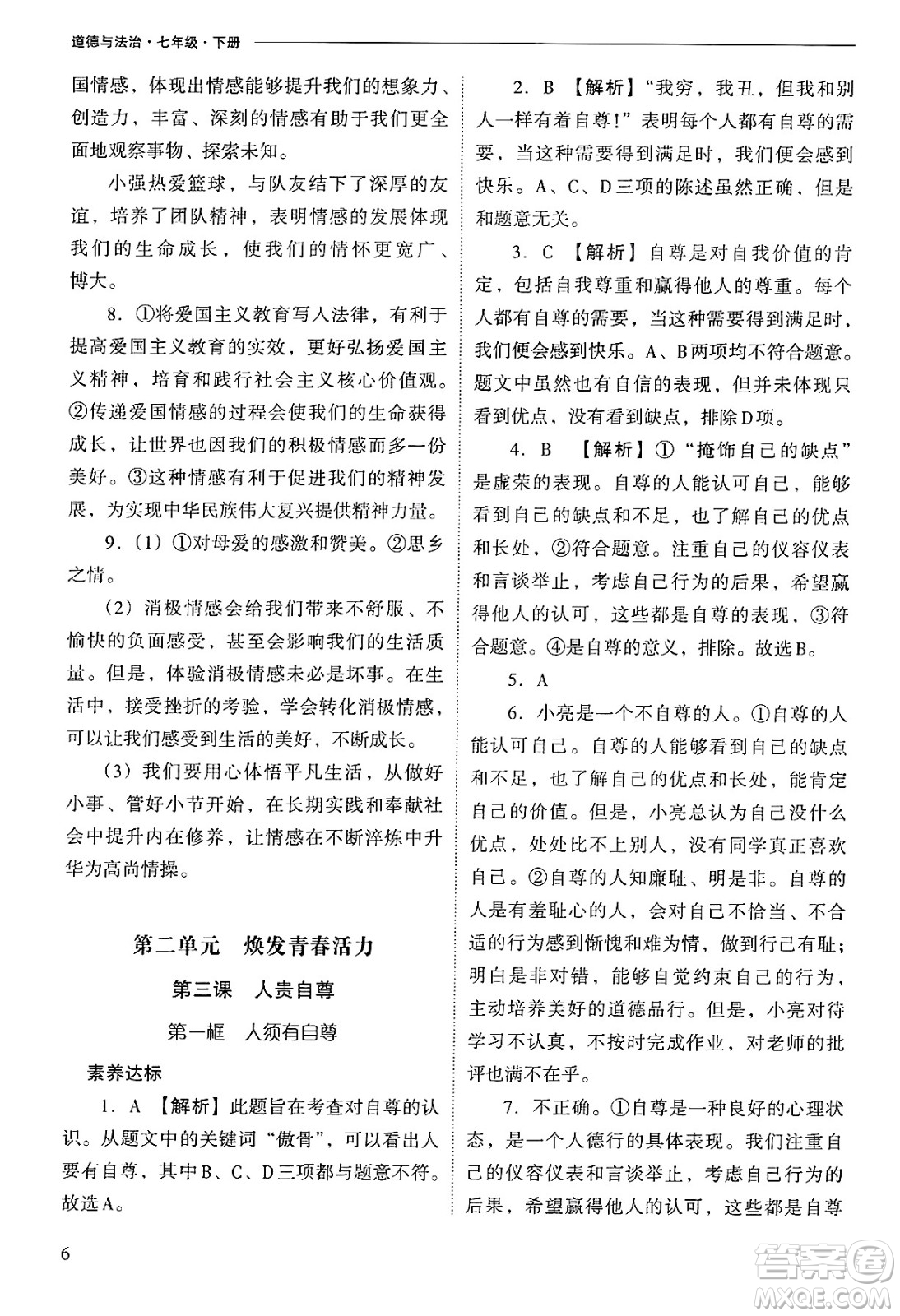 山西教育出版社2025年春新課程問題解決導(dǎo)學(xué)方案七年級道德與法治下冊人教版答案