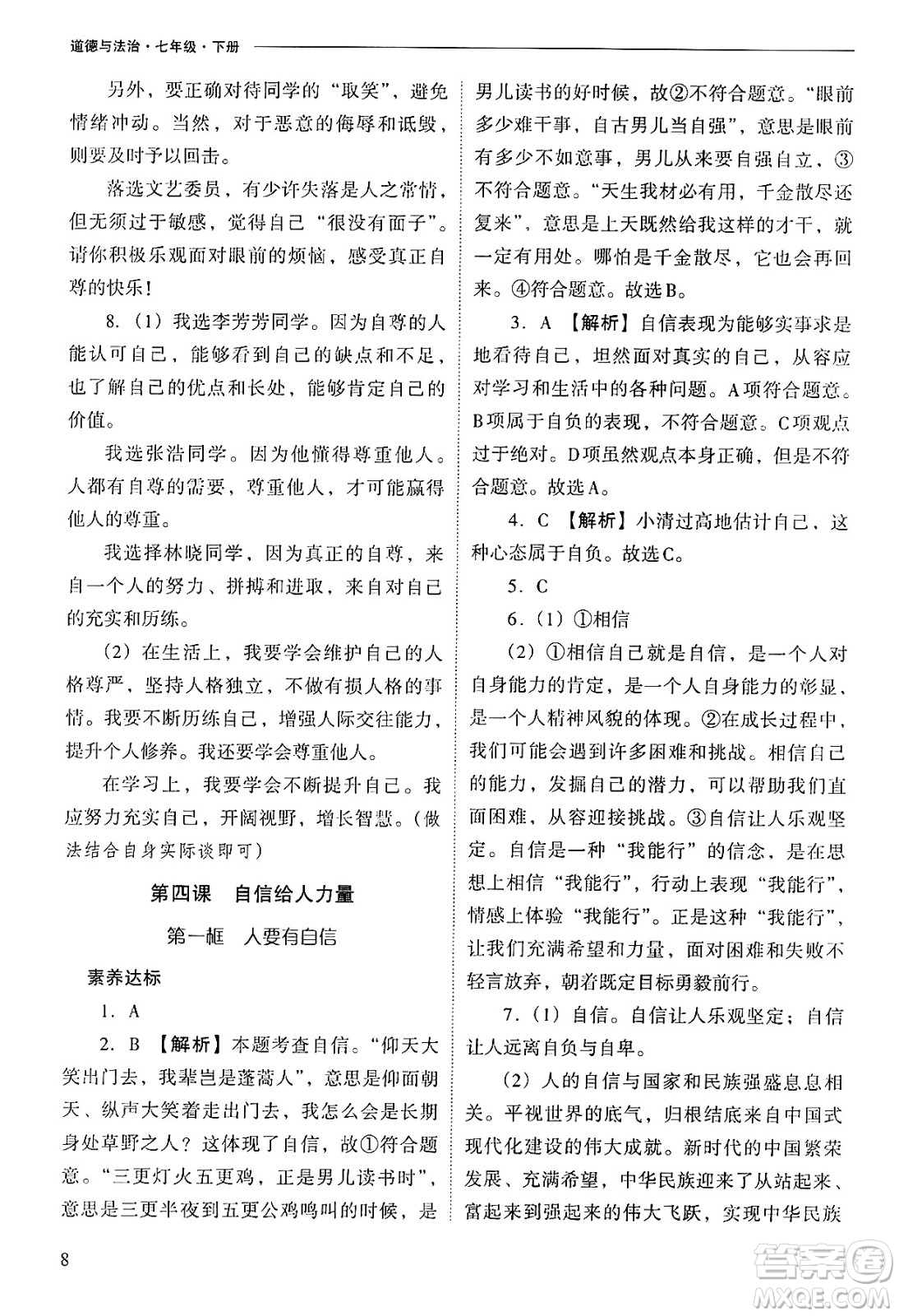 山西教育出版社2025年春新課程問題解決導(dǎo)學(xué)方案七年級道德與法治下冊人教版答案