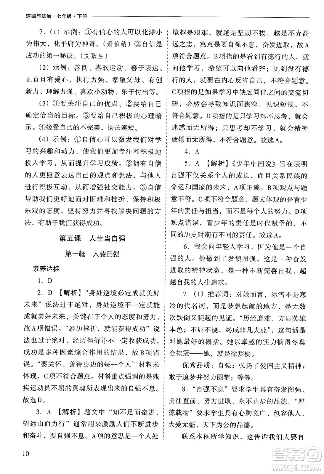 山西教育出版社2025年春新課程問題解決導(dǎo)學(xué)方案七年級道德與法治下冊人教版答案