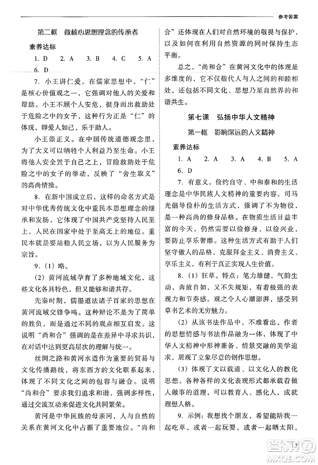 山西教育出版社2025年春新課程問題解決導(dǎo)學(xué)方案七年級道德與法治下冊人教版答案