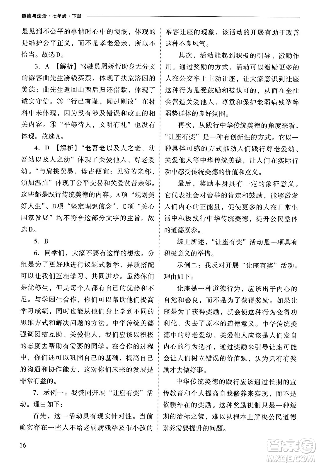 山西教育出版社2025年春新課程問題解決導(dǎo)學(xué)方案七年級道德與法治下冊人教版答案