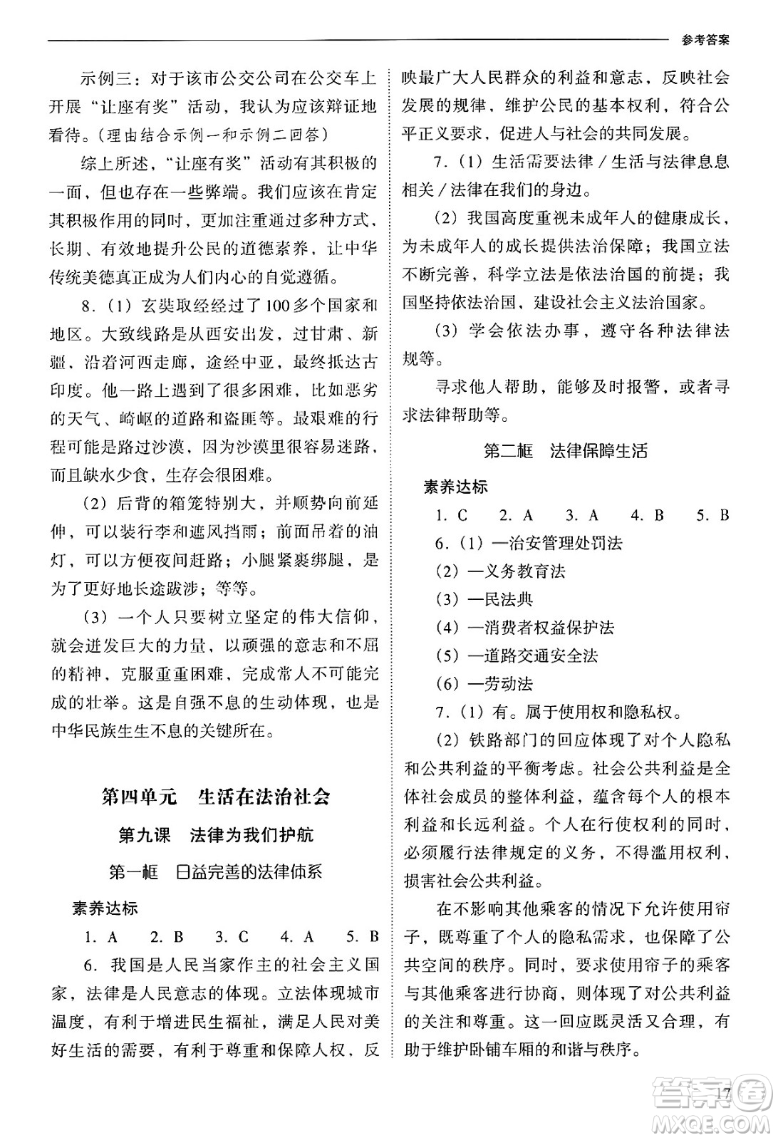 山西教育出版社2025年春新課程問題解決導(dǎo)學(xué)方案七年級道德與法治下冊人教版答案