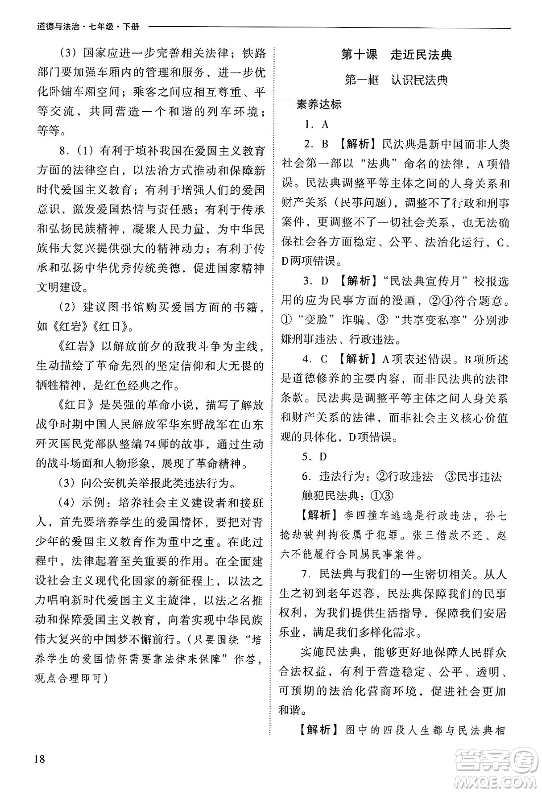 山西教育出版社2025年春新課程問題解決導(dǎo)學(xué)方案七年級道德與法治下冊人教版答案