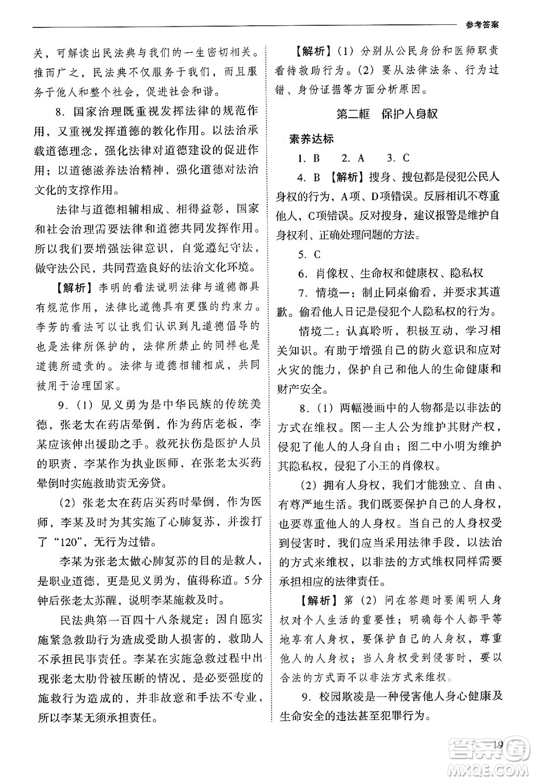 山西教育出版社2025年春新課程問題解決導(dǎo)學(xué)方案七年級道德與法治下冊人教版答案