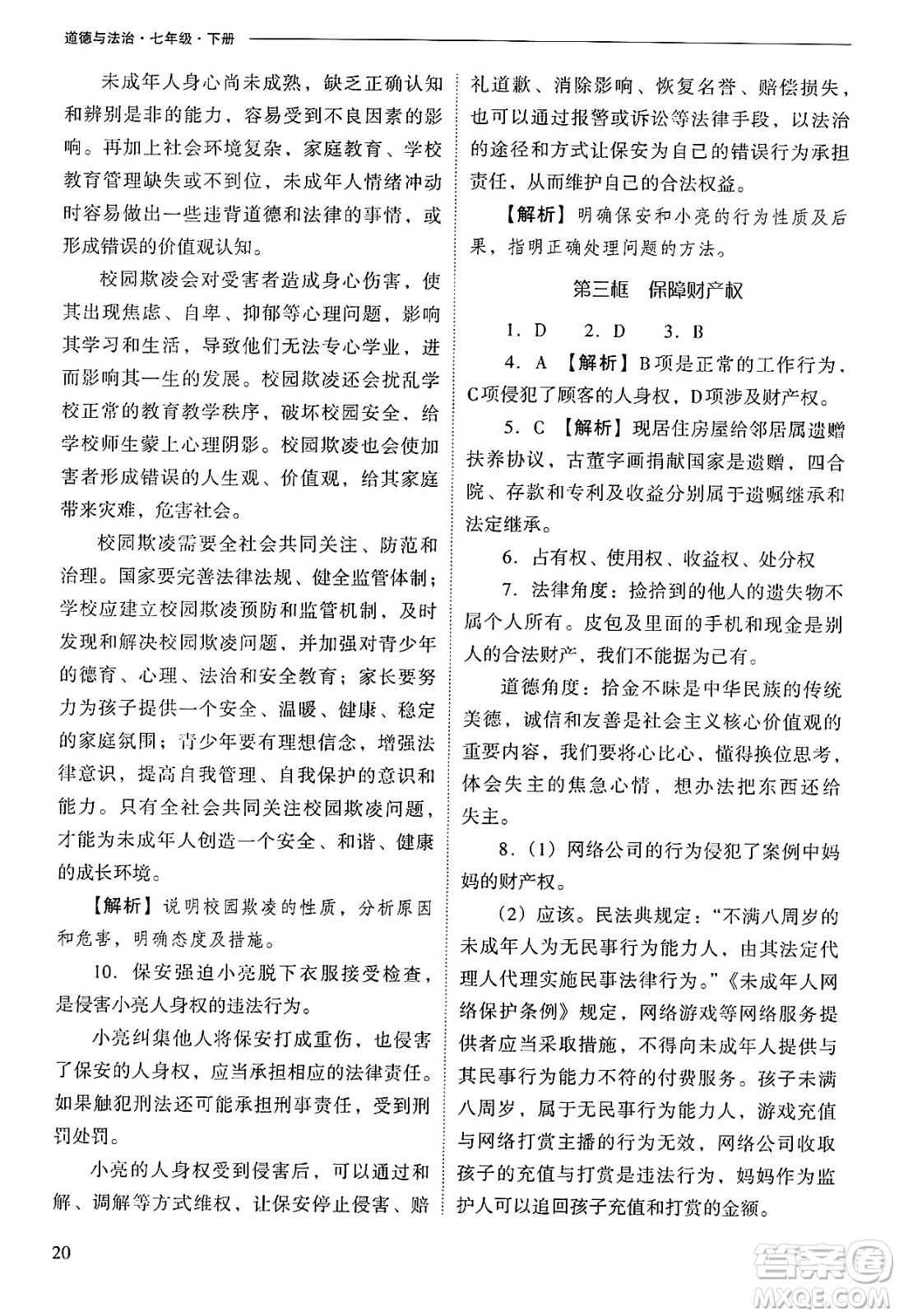 山西教育出版社2025年春新課程問題解決導(dǎo)學(xué)方案七年級道德與法治下冊人教版答案