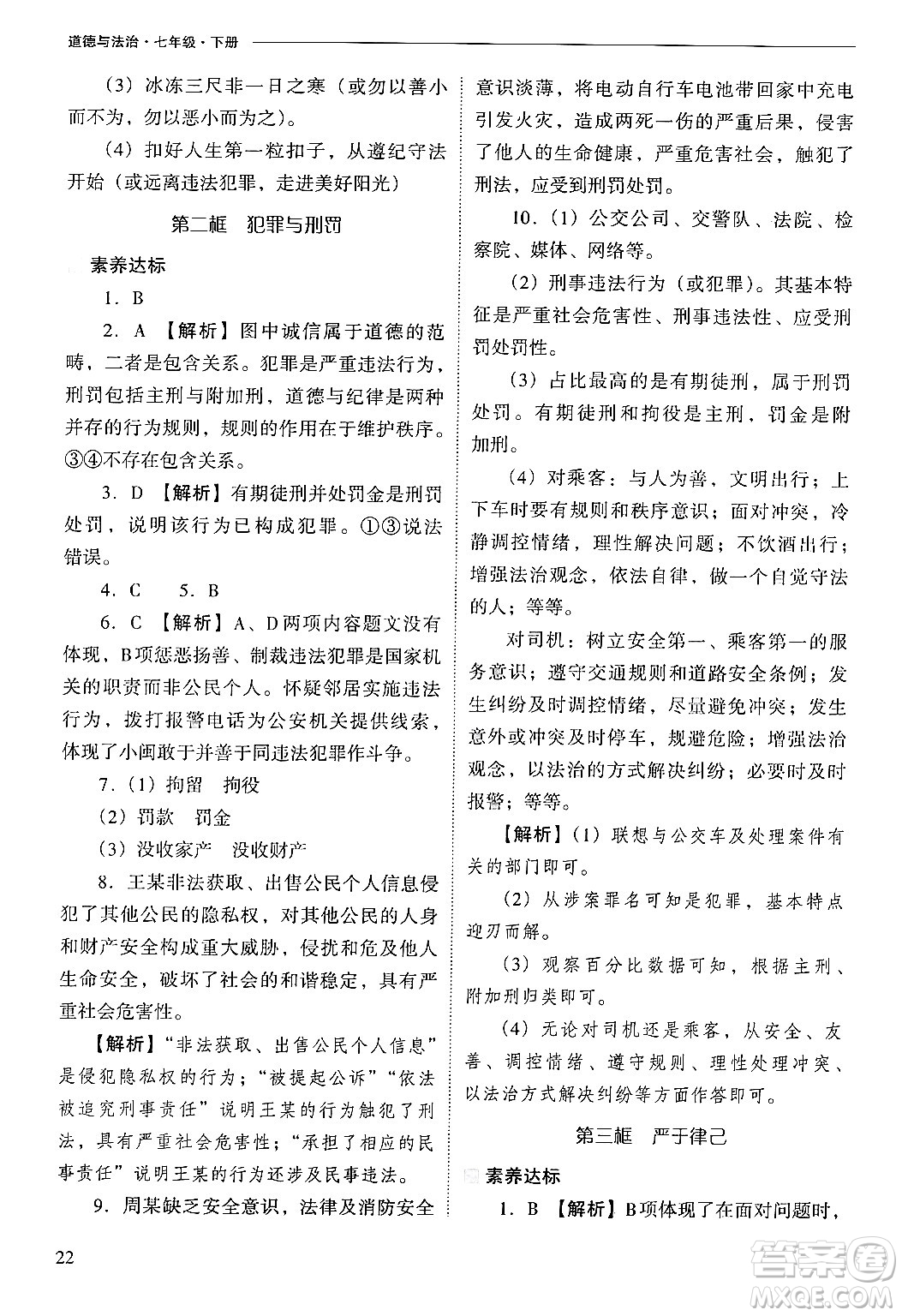 山西教育出版社2025年春新課程問題解決導(dǎo)學(xué)方案七年級道德與法治下冊人教版答案