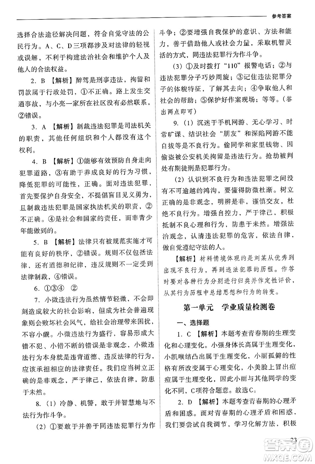 山西教育出版社2025年春新課程問題解決導(dǎo)學(xué)方案七年級道德與法治下冊人教版答案