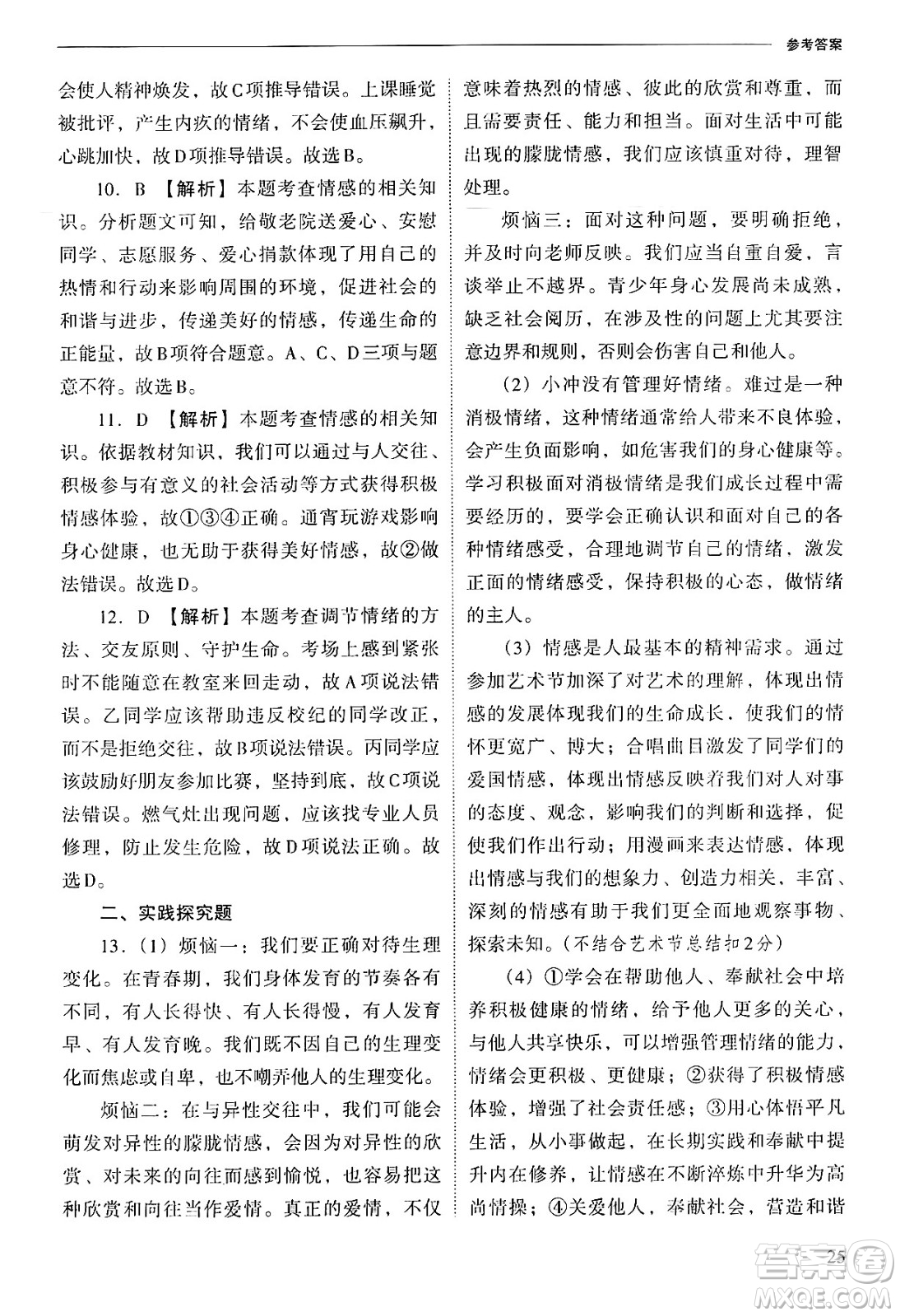 山西教育出版社2025年春新課程問題解決導(dǎo)學(xué)方案七年級道德與法治下冊人教版答案