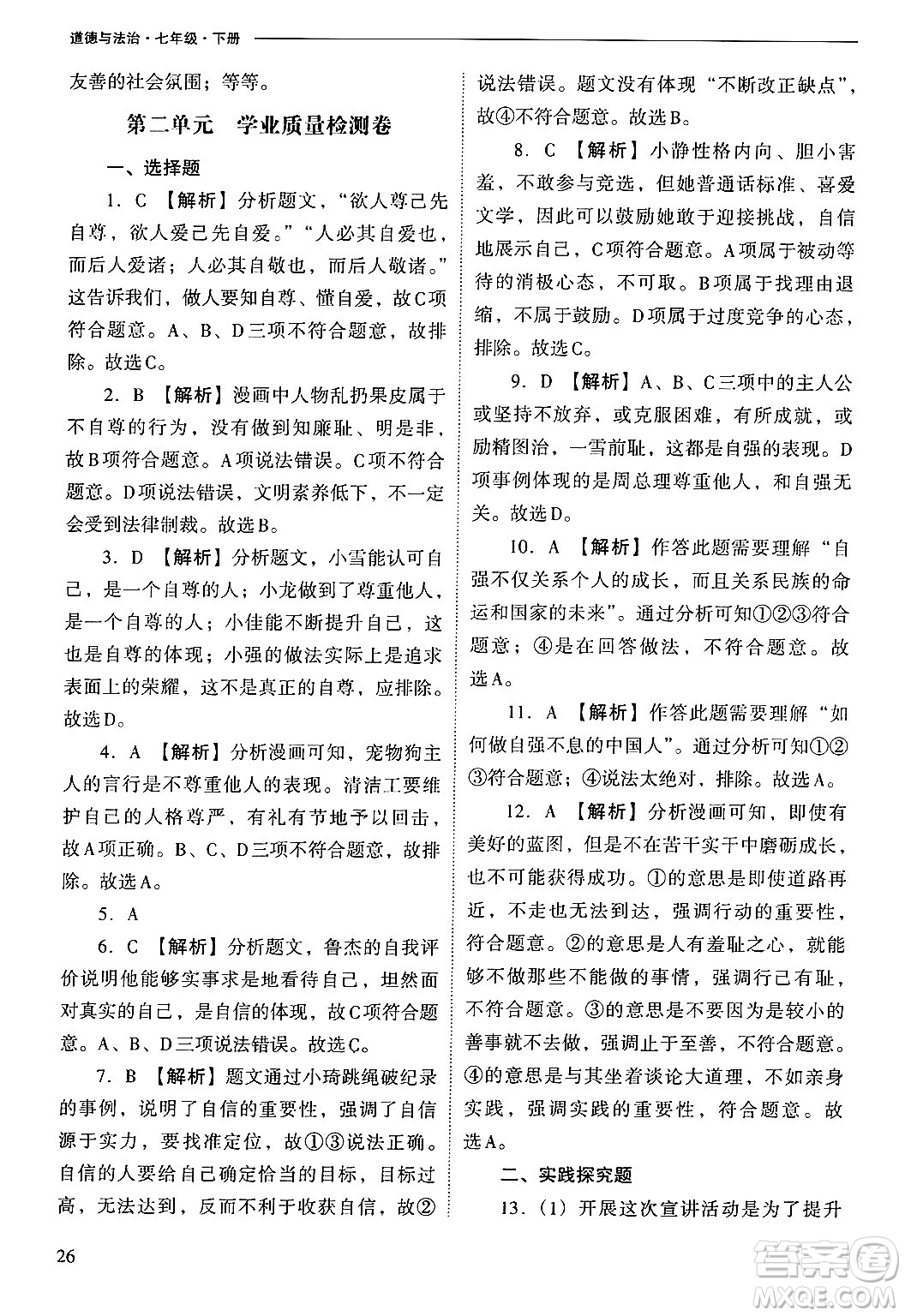 山西教育出版社2025年春新課程問題解決導(dǎo)學(xué)方案七年級道德與法治下冊人教版答案