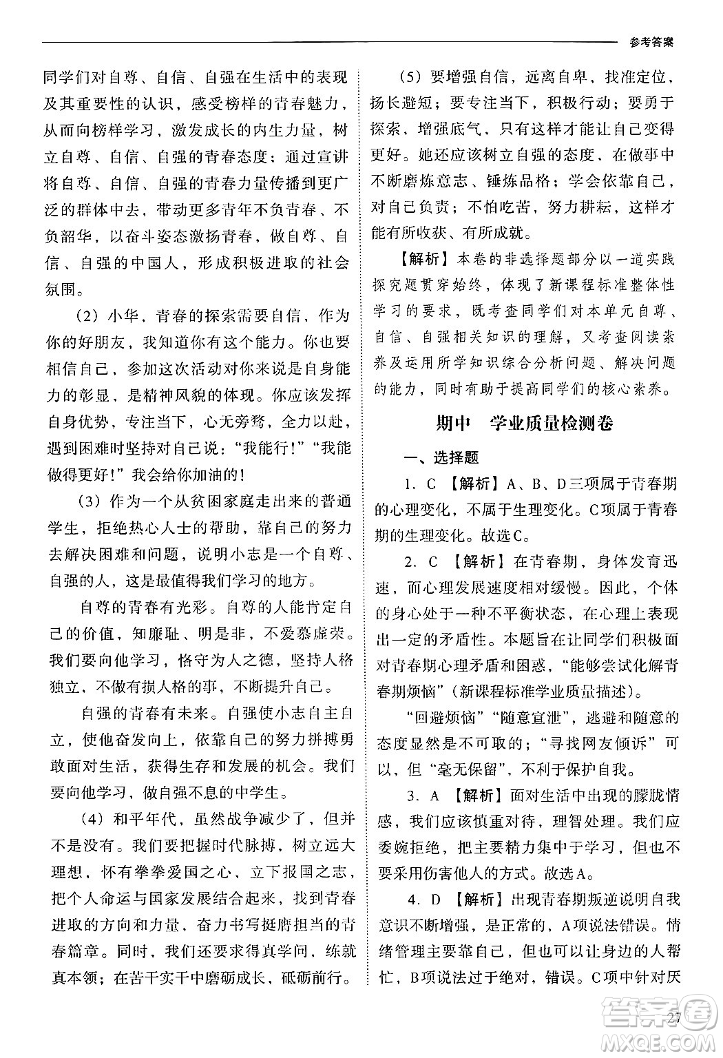 山西教育出版社2025年春新課程問題解決導(dǎo)學(xué)方案七年級道德與法治下冊人教版答案