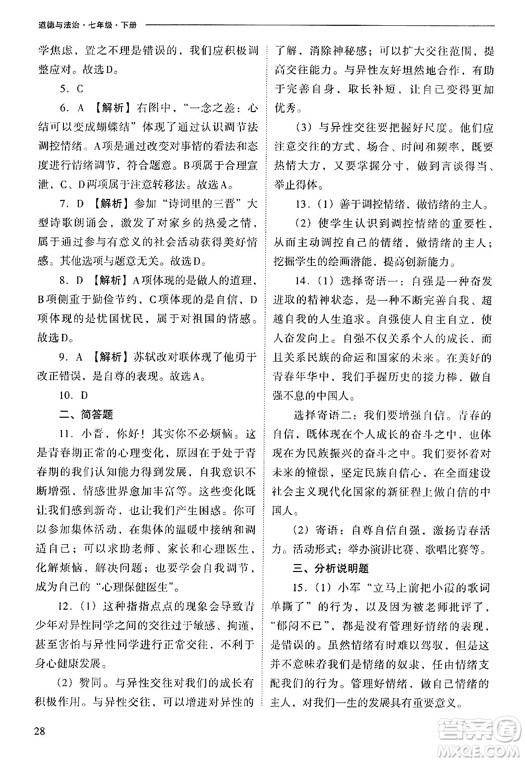 山西教育出版社2025年春新課程問題解決導(dǎo)學(xué)方案七年級道德與法治下冊人教版答案