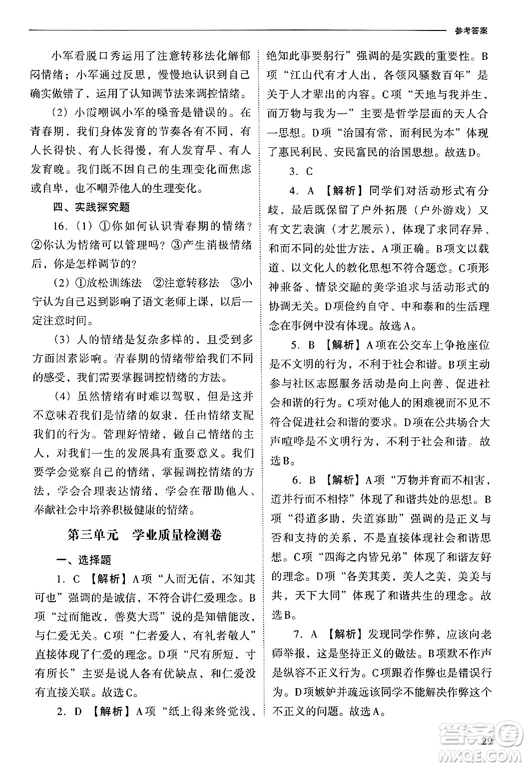山西教育出版社2025年春新課程問題解決導(dǎo)學(xué)方案七年級道德與法治下冊人教版答案