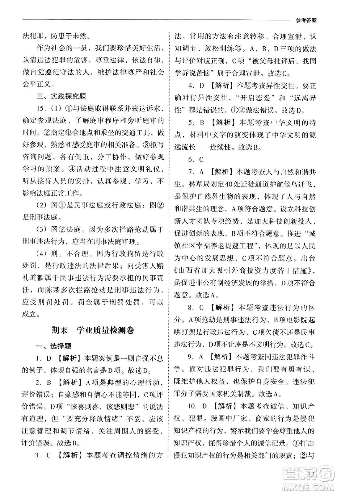 山西教育出版社2025年春新課程問題解決導(dǎo)學(xué)方案七年級道德與法治下冊人教版答案