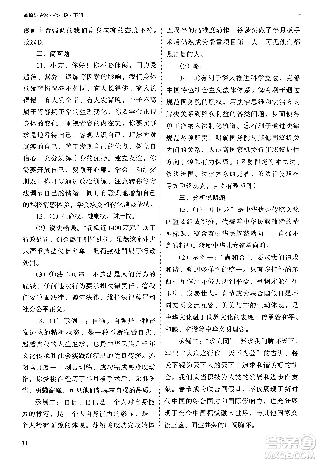 山西教育出版社2025年春新課程問題解決導(dǎo)學(xué)方案七年級道德與法治下冊人教版答案