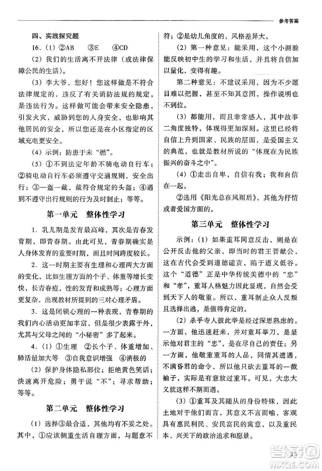 山西教育出版社2025年春新課程問題解決導(dǎo)學(xué)方案七年級道德與法治下冊人教版答案