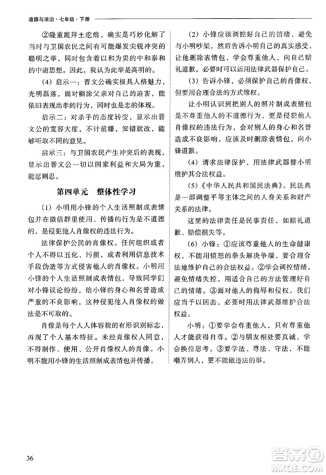 山西教育出版社2025年春新課程問題解決導(dǎo)學(xué)方案七年級道德與法治下冊人教版答案