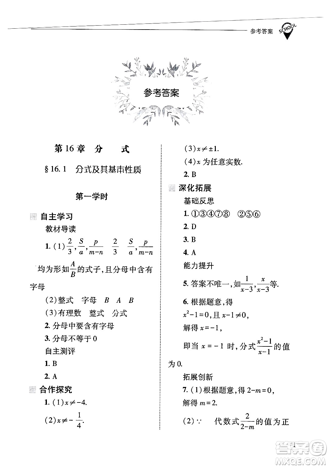 山西教育出版社2025年春新課程問題解決導學方案八年級數(shù)學下冊華師版答案