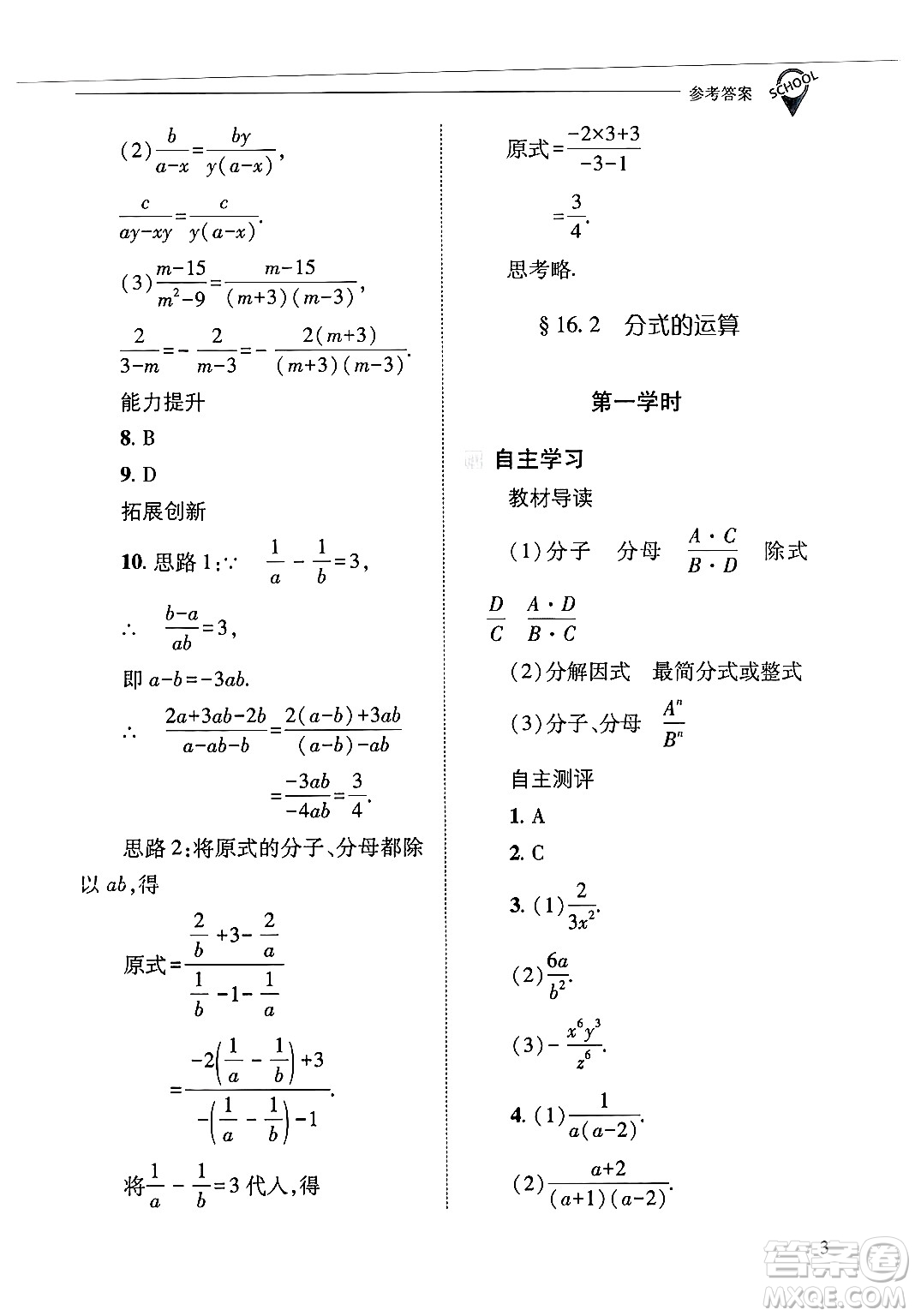 山西教育出版社2025年春新課程問題解決導學方案八年級數(shù)學下冊華師版答案
