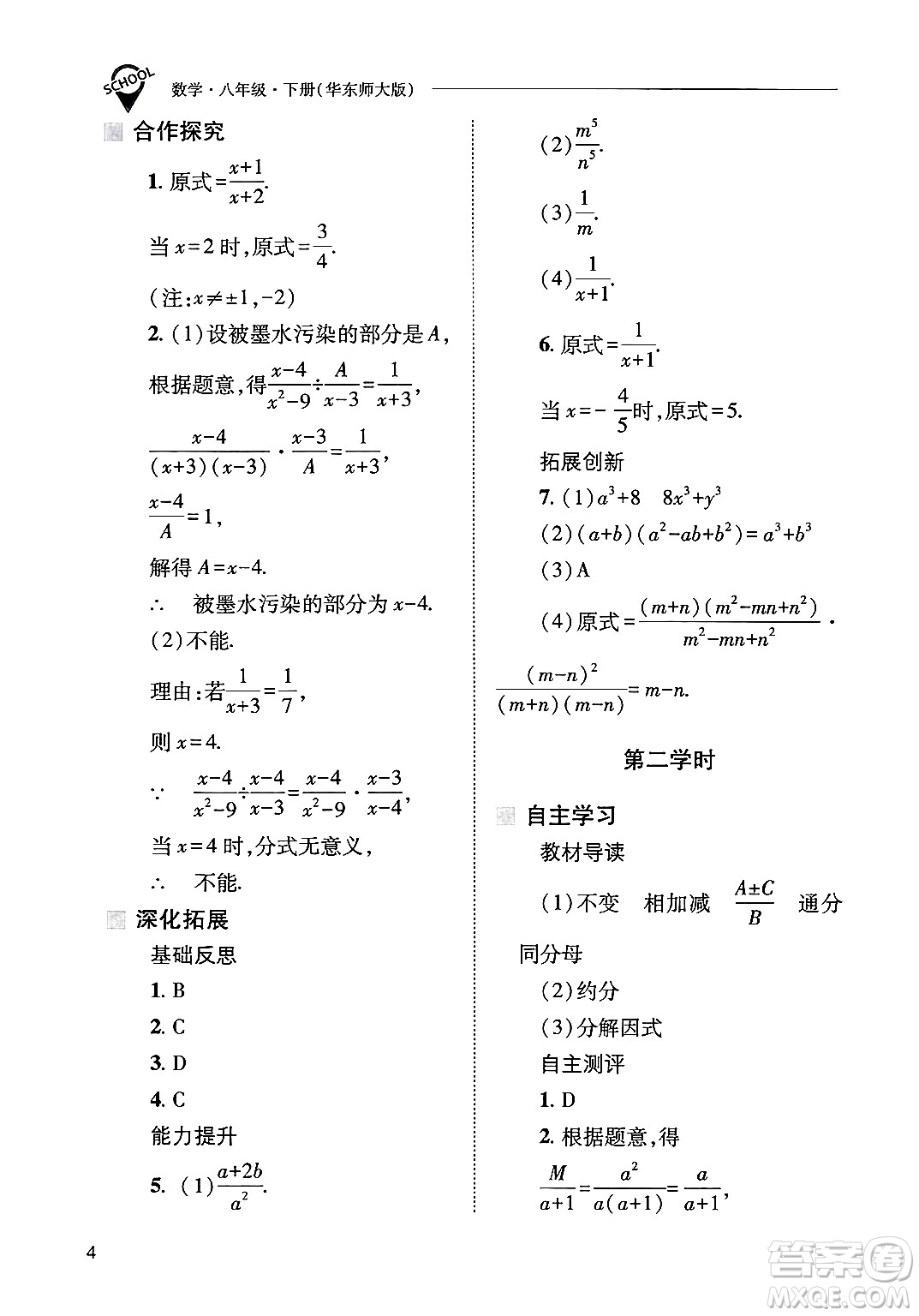 山西教育出版社2025年春新課程問題解決導學方案八年級數(shù)學下冊華師版答案