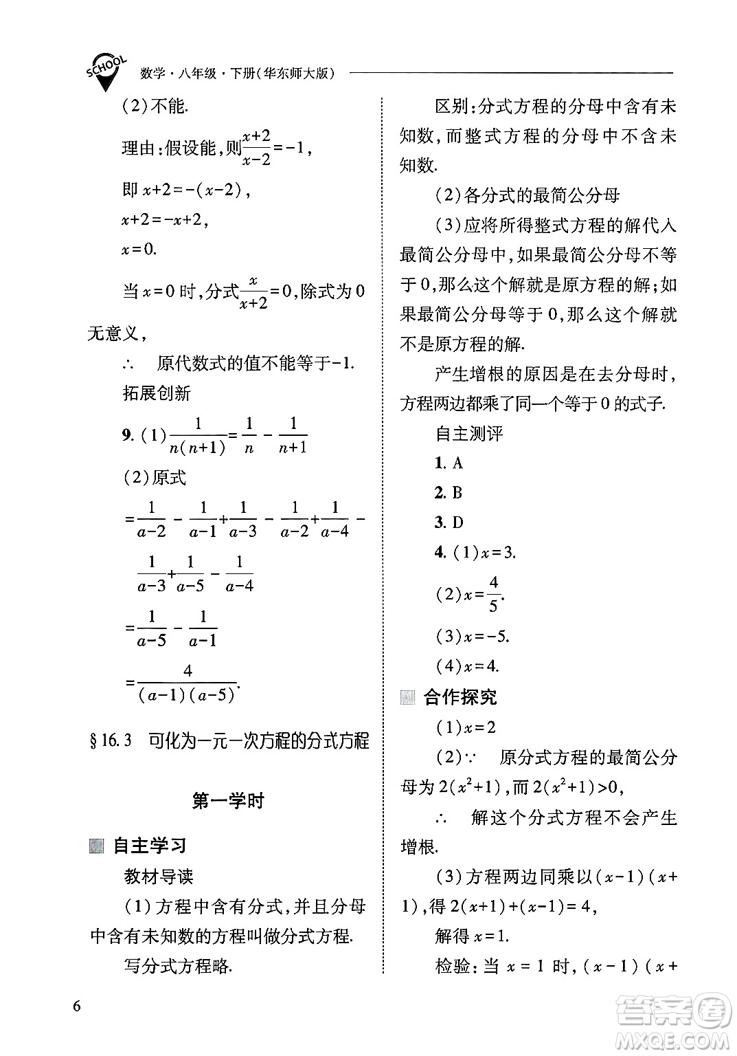 山西教育出版社2025年春新課程問題解決導學方案八年級數(shù)學下冊華師版答案