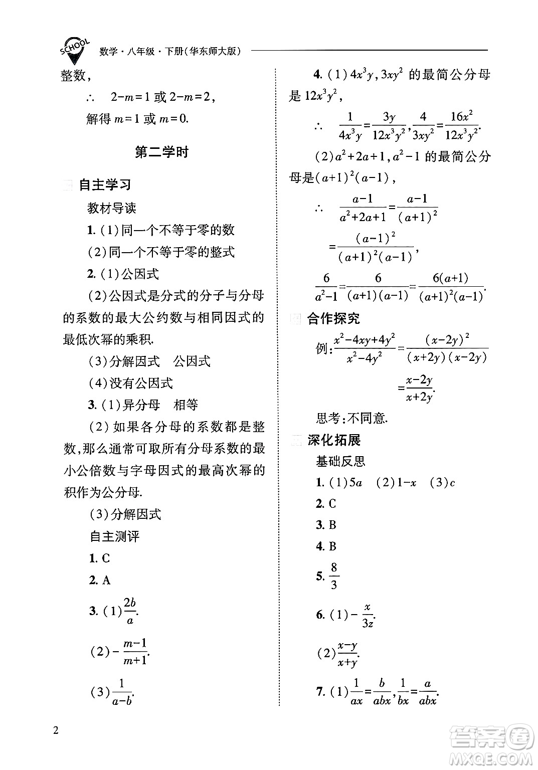 山西教育出版社2025年春新課程問題解決導學方案八年級數(shù)學下冊華師版答案