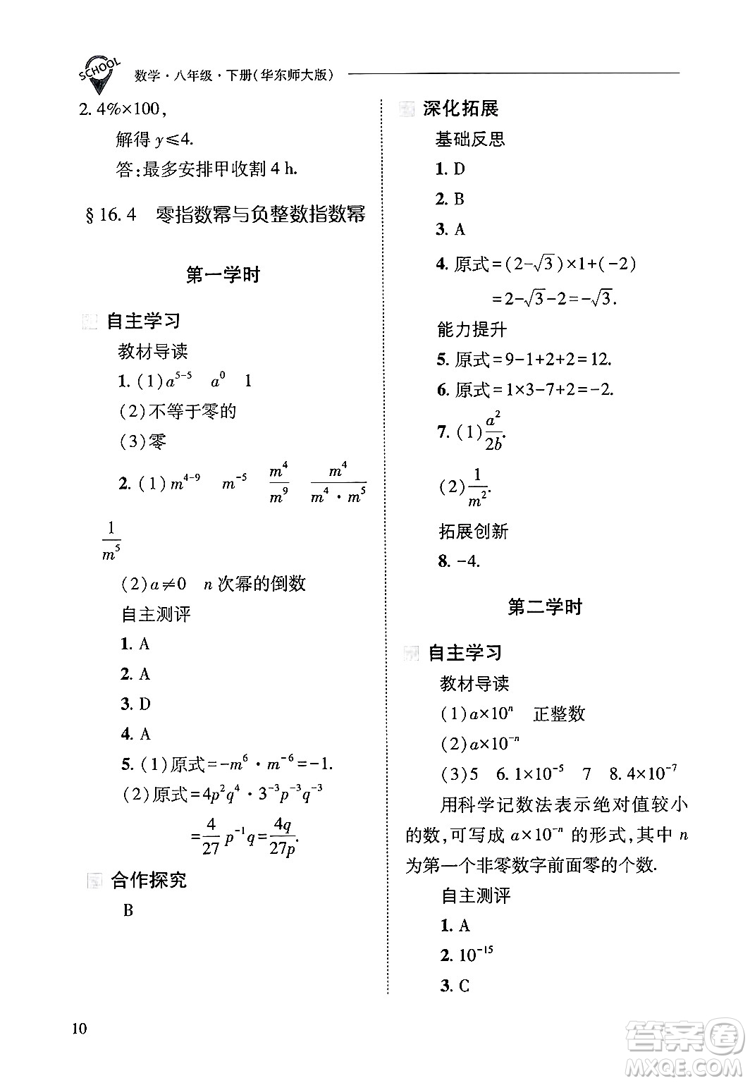 山西教育出版社2025年春新課程問題解決導學方案八年級數(shù)學下冊華師版答案