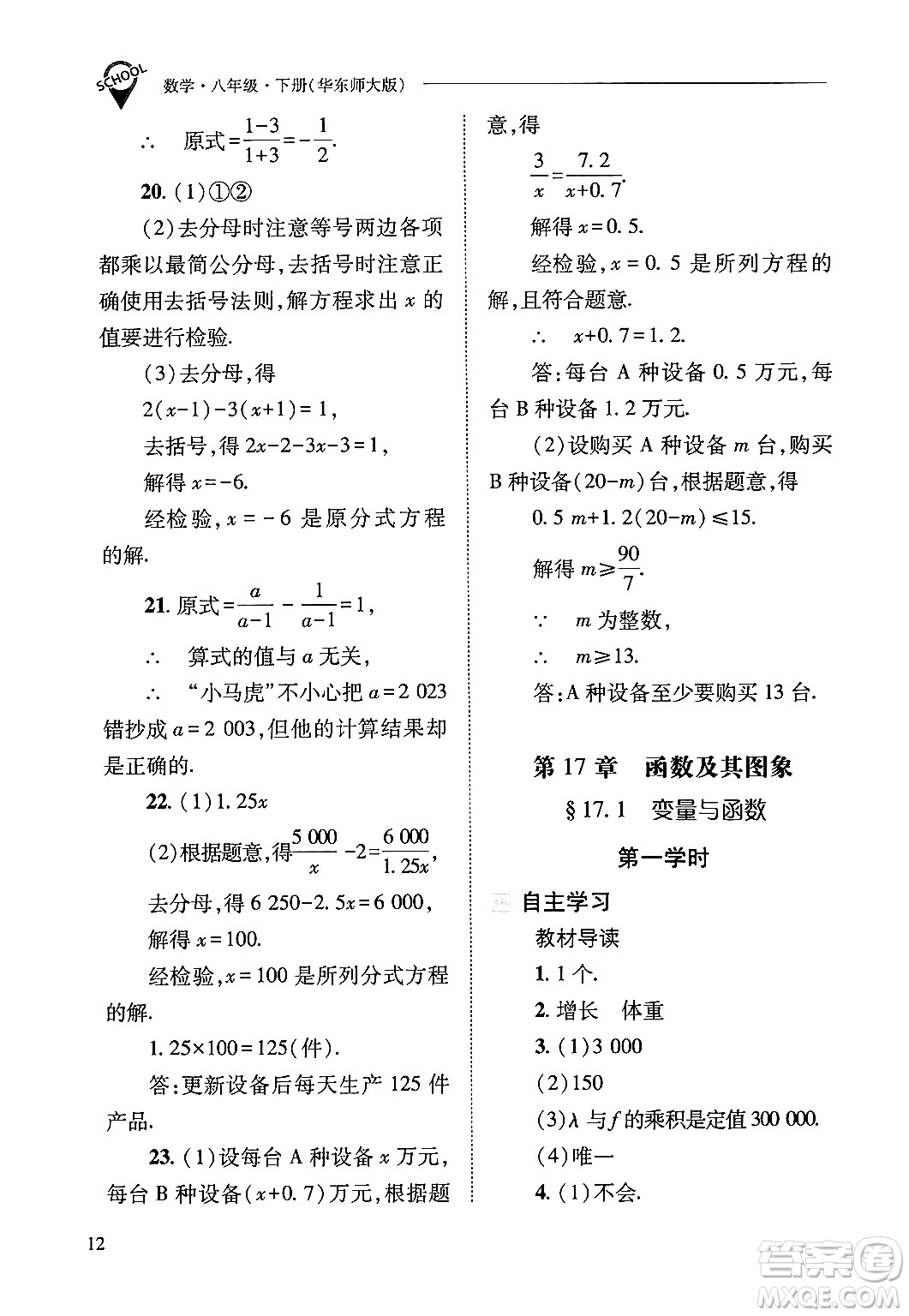 山西教育出版社2025年春新課程問題解決導學方案八年級數(shù)學下冊華師版答案