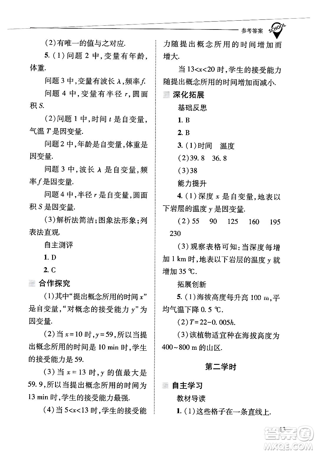 山西教育出版社2025年春新課程問題解決導學方案八年級數(shù)學下冊華師版答案