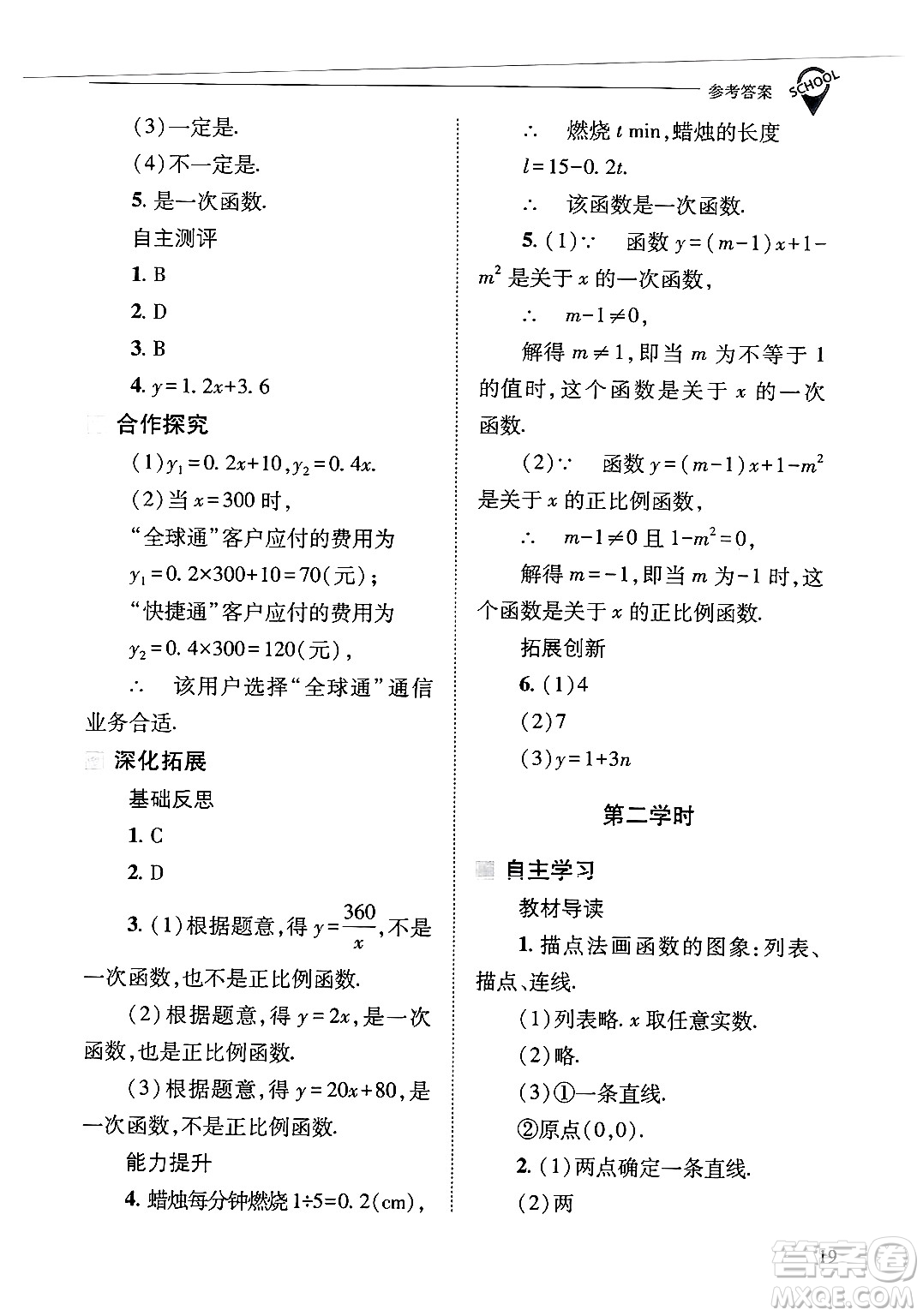 山西教育出版社2025年春新課程問題解決導學方案八年級數(shù)學下冊華師版答案