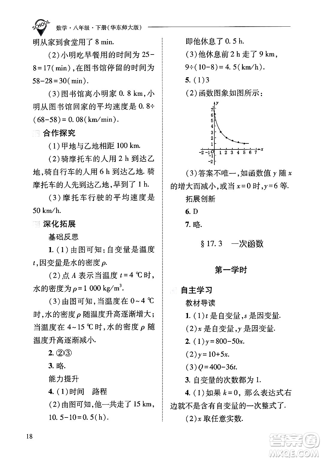 山西教育出版社2025年春新課程問題解決導學方案八年級數(shù)學下冊華師版答案