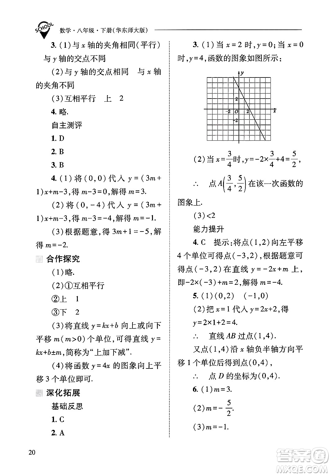 山西教育出版社2025年春新課程問題解決導學方案八年級數(shù)學下冊華師版答案