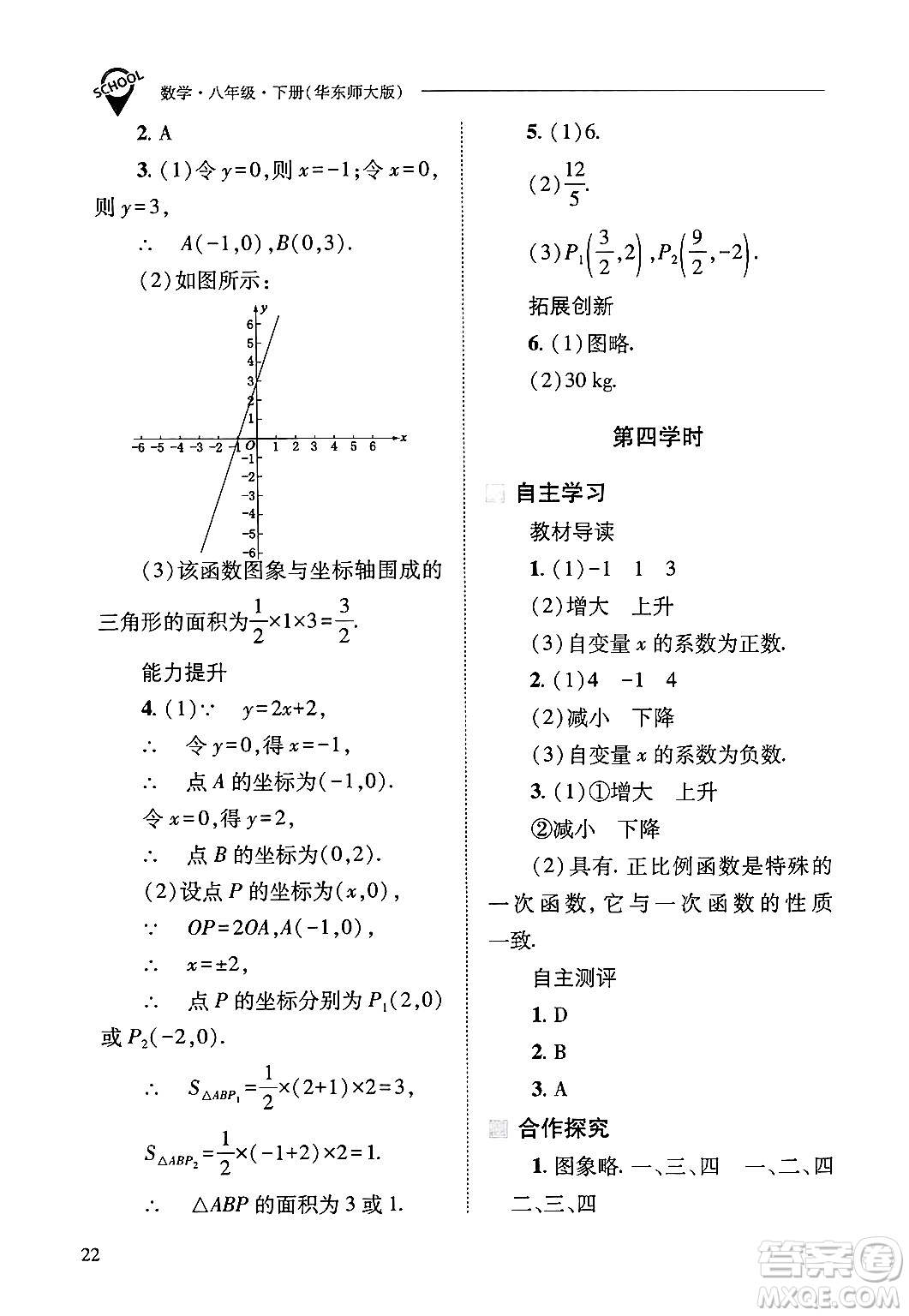 山西教育出版社2025年春新課程問題解決導學方案八年級數(shù)學下冊華師版答案