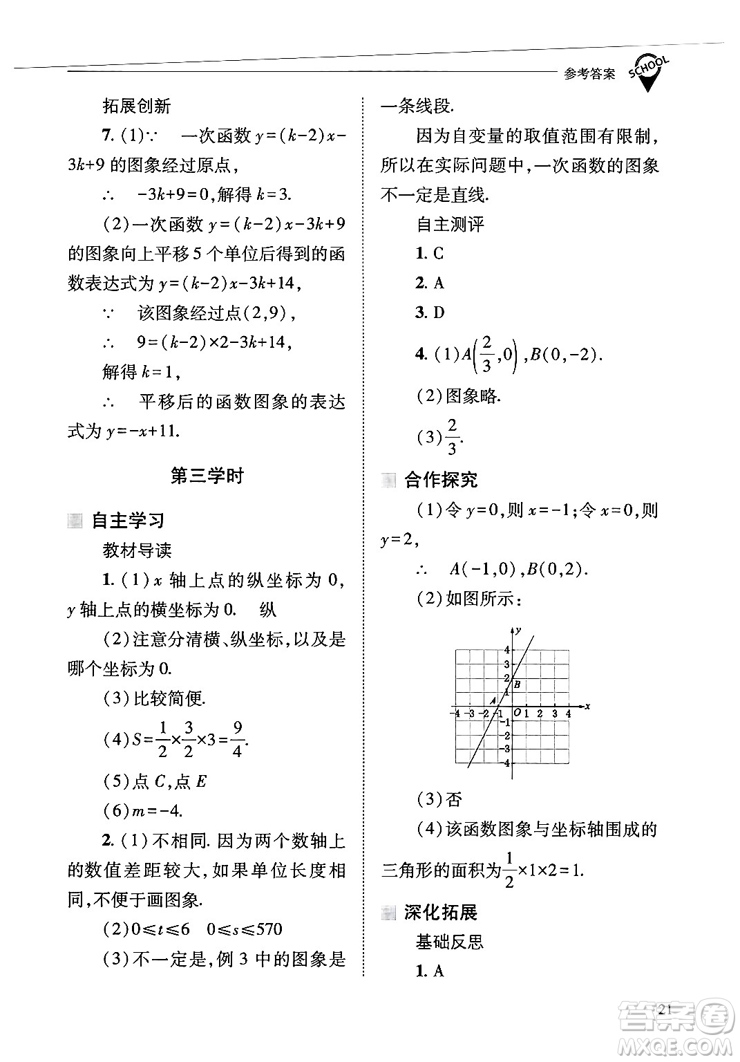 山西教育出版社2025年春新課程問題解決導學方案八年級數(shù)學下冊華師版答案