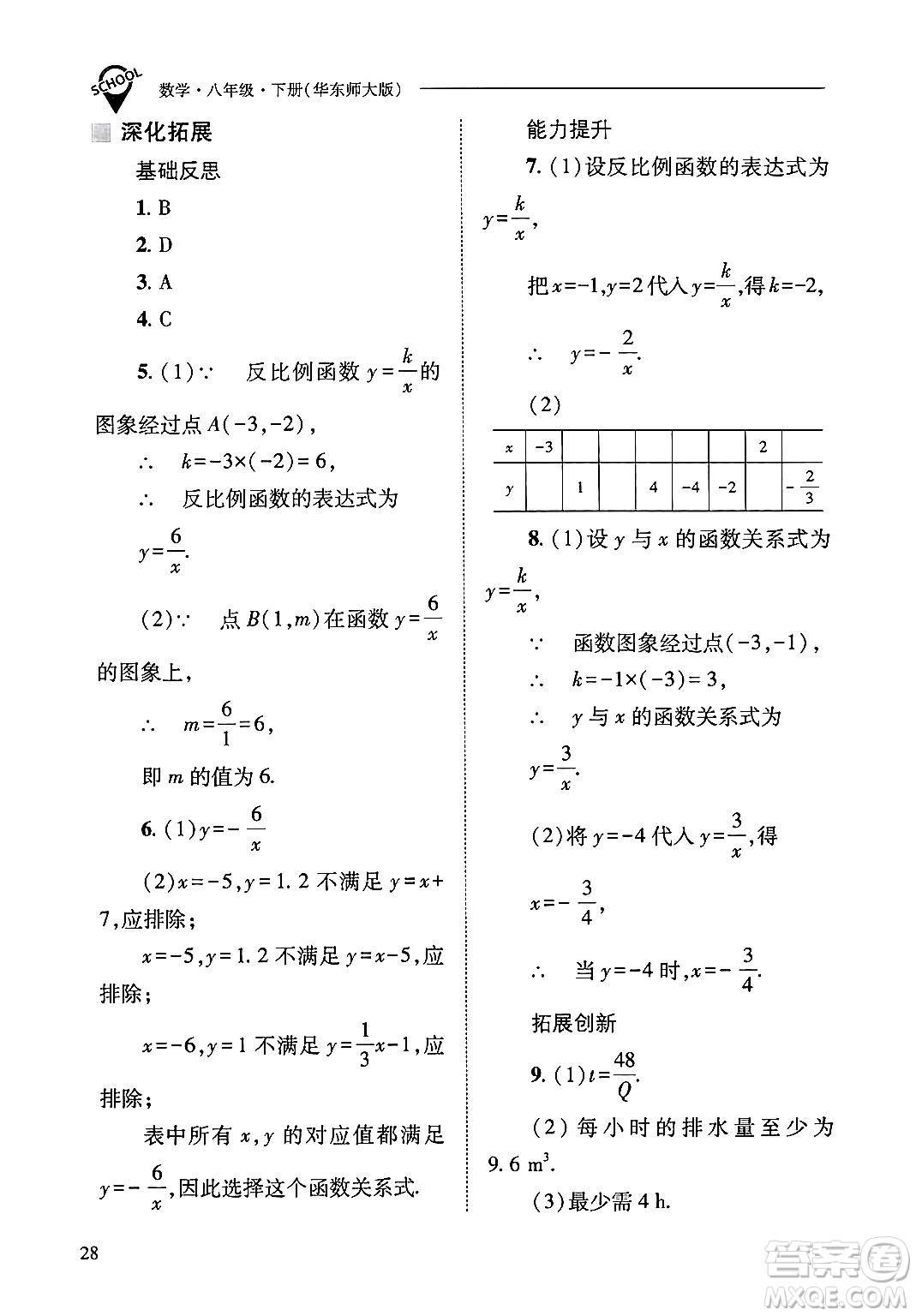 山西教育出版社2025年春新課程問題解決導學方案八年級數(shù)學下冊華師版答案