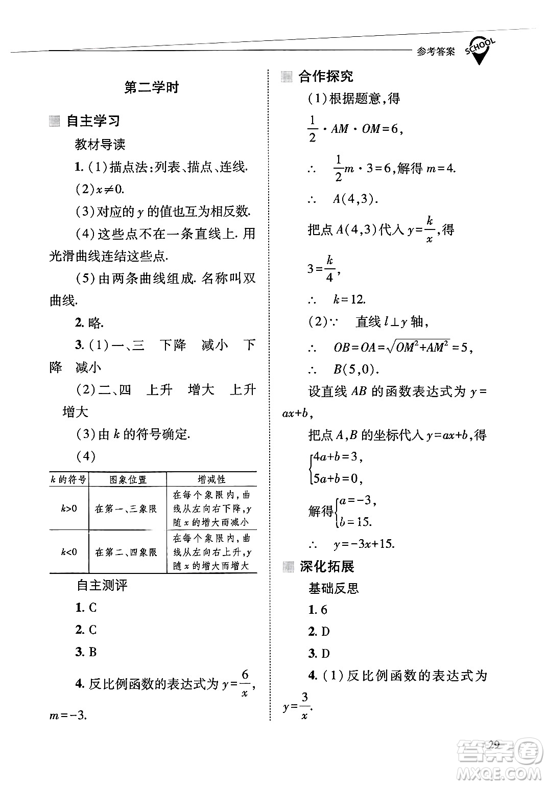 山西教育出版社2025年春新課程問題解決導學方案八年級數(shù)學下冊華師版答案