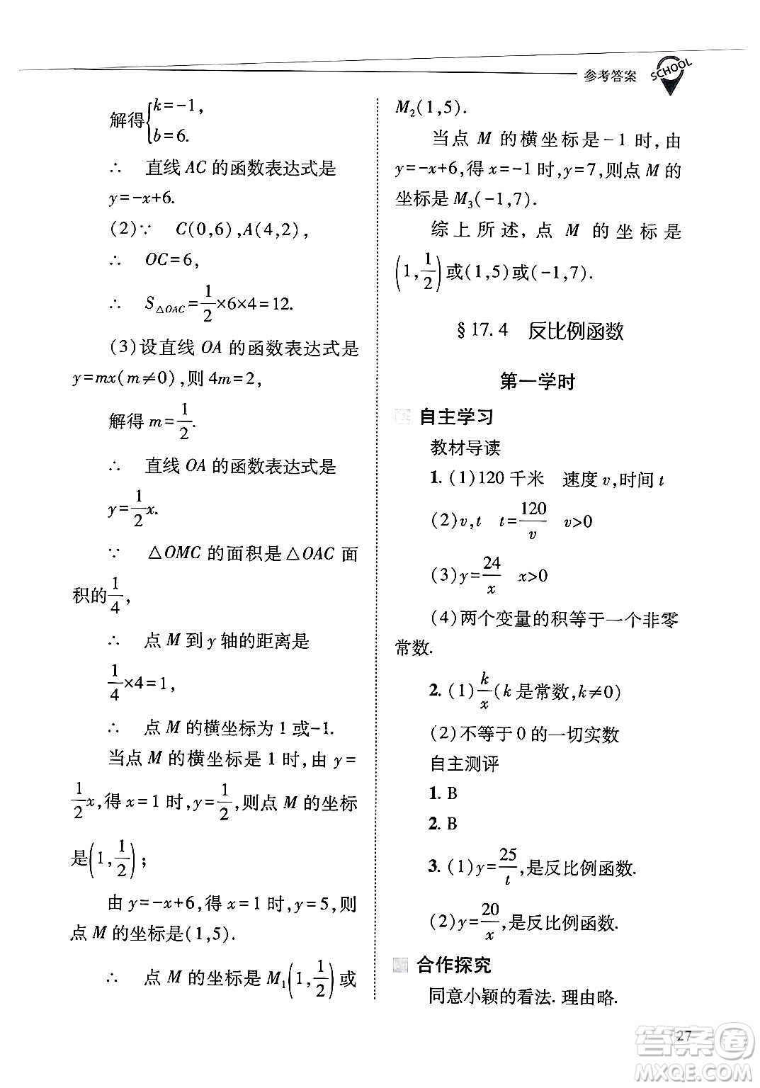 山西教育出版社2025年春新課程問題解決導學方案八年級數(shù)學下冊華師版答案