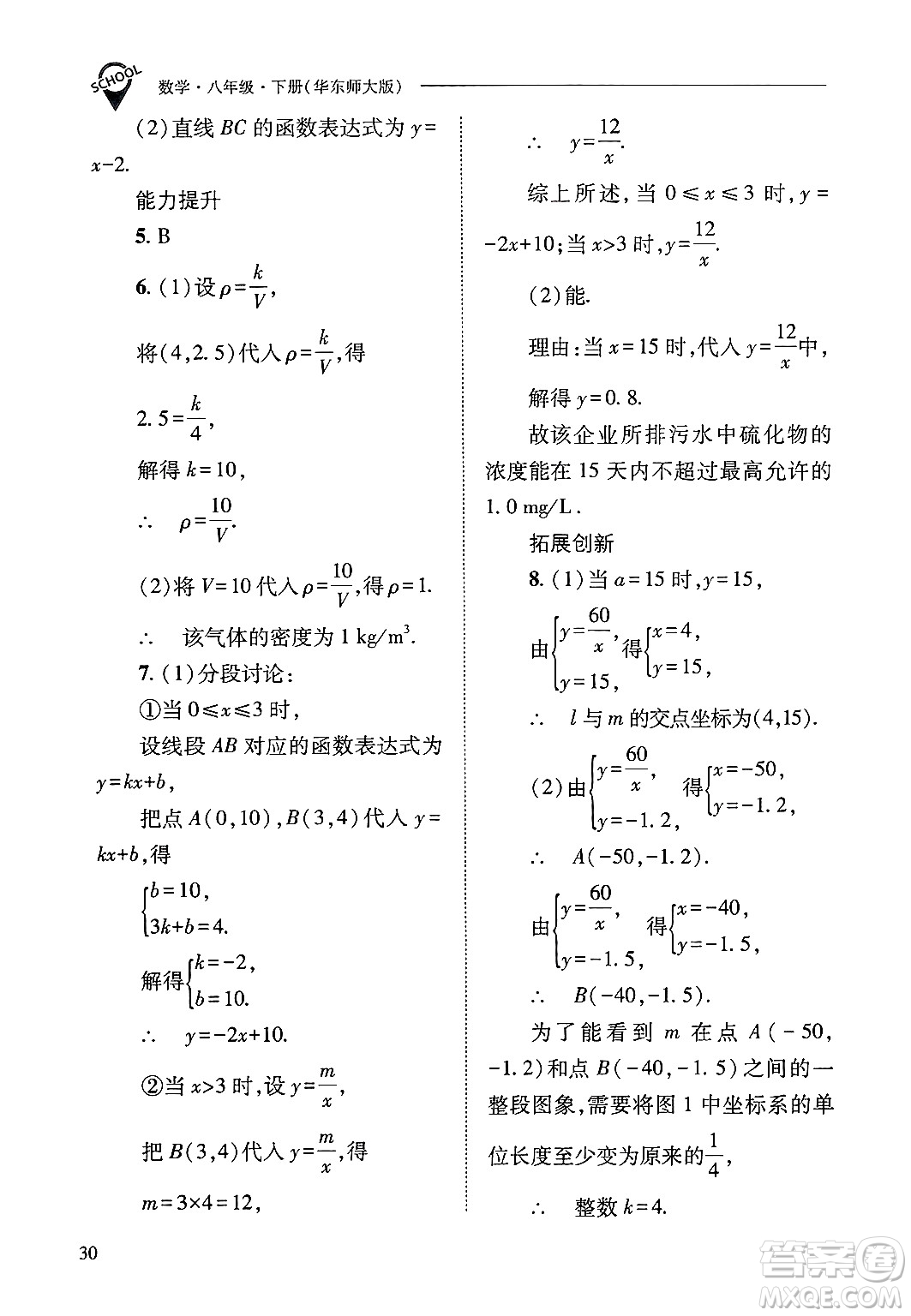 山西教育出版社2025年春新課程問題解決導學方案八年級數(shù)學下冊華師版答案