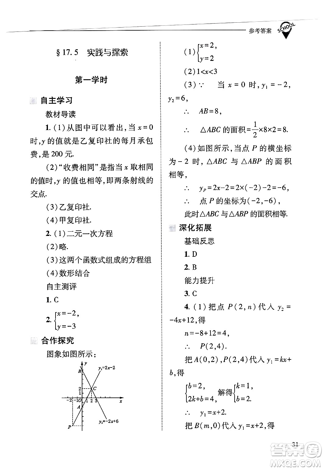山西教育出版社2025年春新課程問題解決導學方案八年級數(shù)學下冊華師版答案