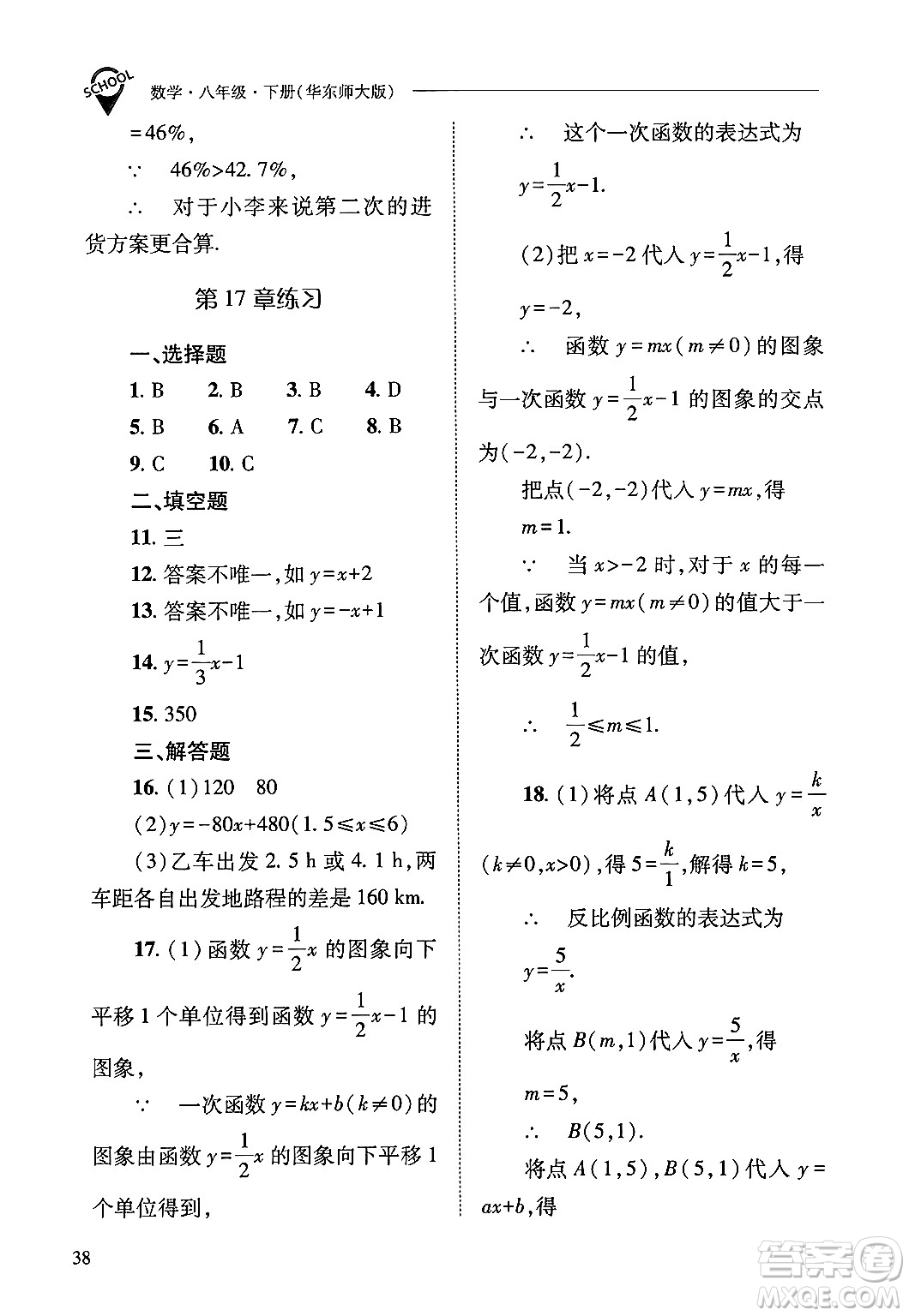 山西教育出版社2025年春新課程問題解決導學方案八年級數(shù)學下冊華師版答案