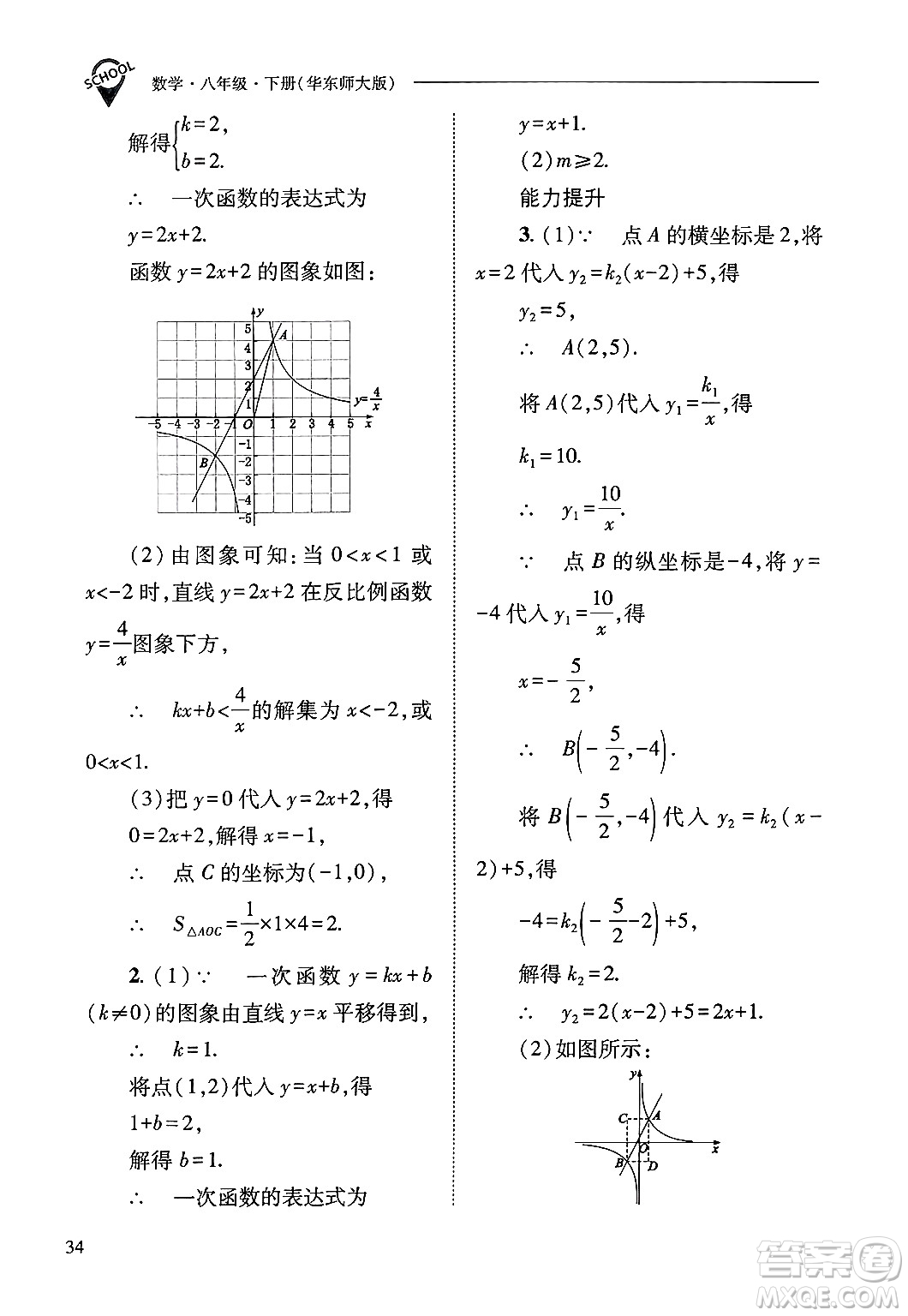 山西教育出版社2025年春新課程問題解決導學方案八年級數(shù)學下冊華師版答案