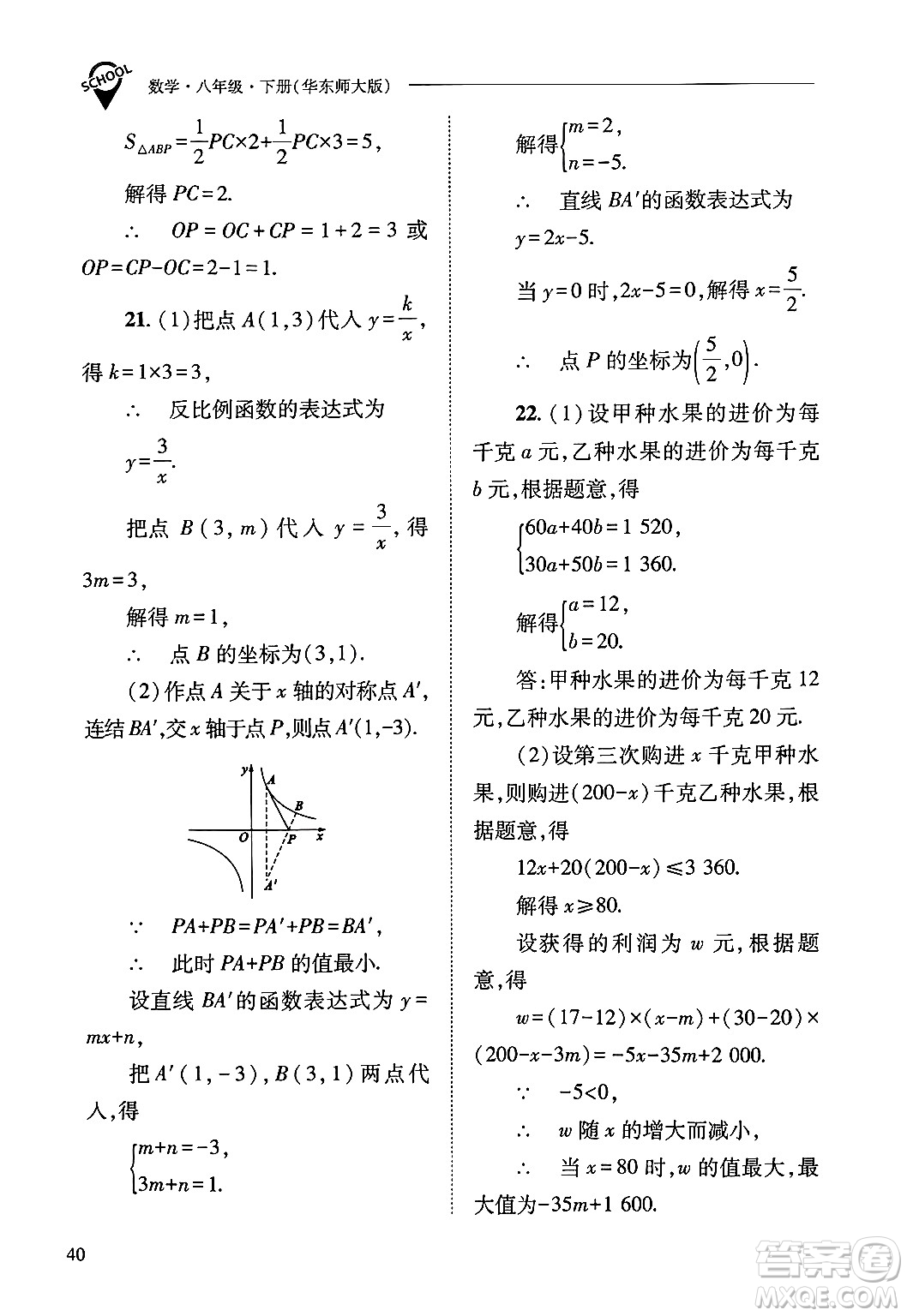 山西教育出版社2025年春新課程問題解決導學方案八年級數(shù)學下冊華師版答案
