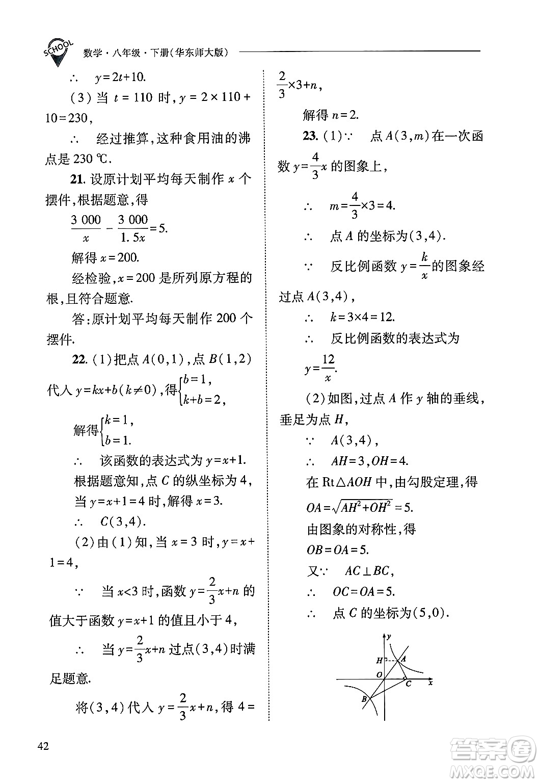 山西教育出版社2025年春新課程問題解決導學方案八年級數(shù)學下冊華師版答案