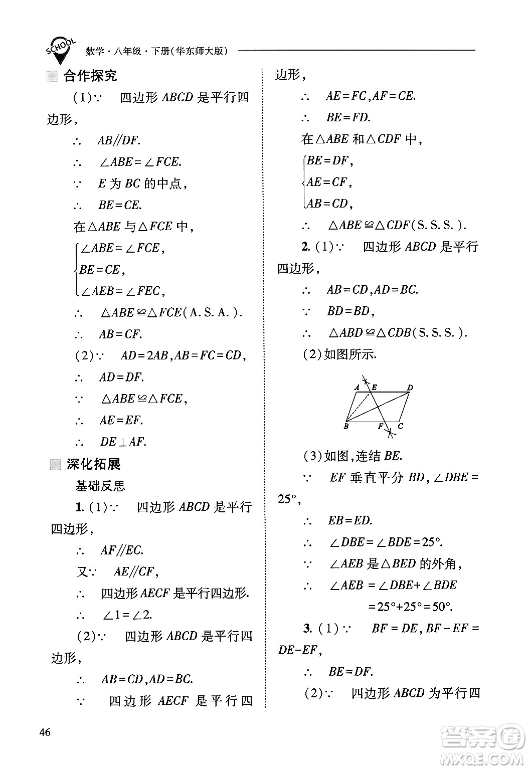 山西教育出版社2025年春新課程問題解決導學方案八年級數(shù)學下冊華師版答案