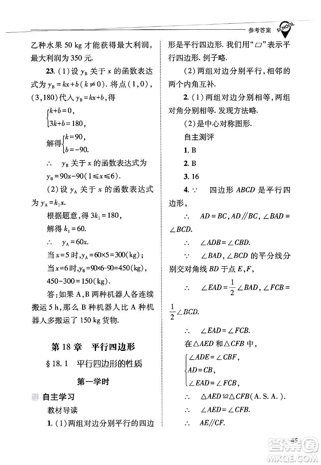 山西教育出版社2025年春新課程問題解決導學方案八年級數(shù)學下冊華師版答案