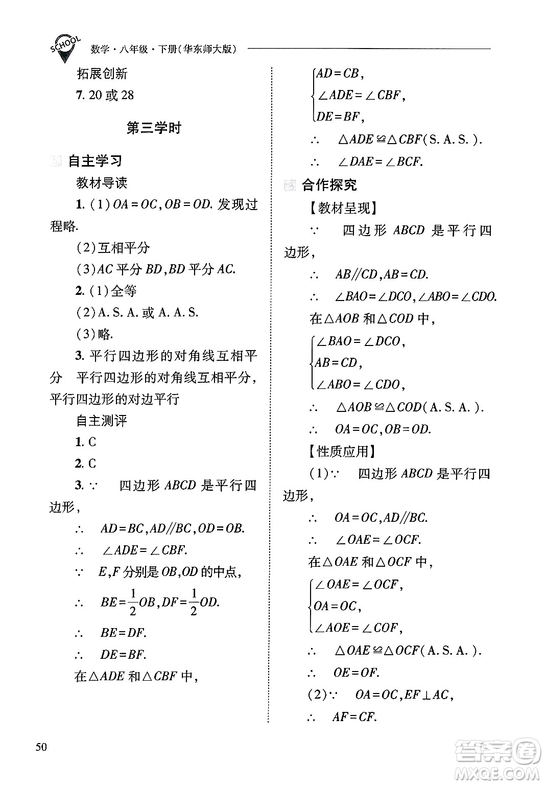 山西教育出版社2025年春新課程問題解決導學方案八年級數(shù)學下冊華師版答案