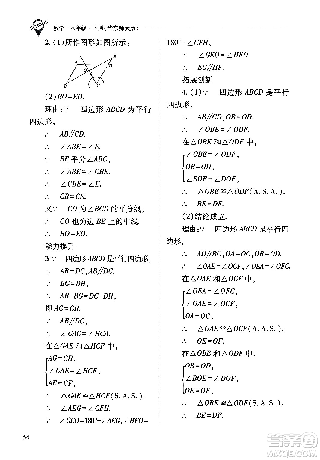 山西教育出版社2025年春新課程問題解決導學方案八年級數(shù)學下冊華師版答案
